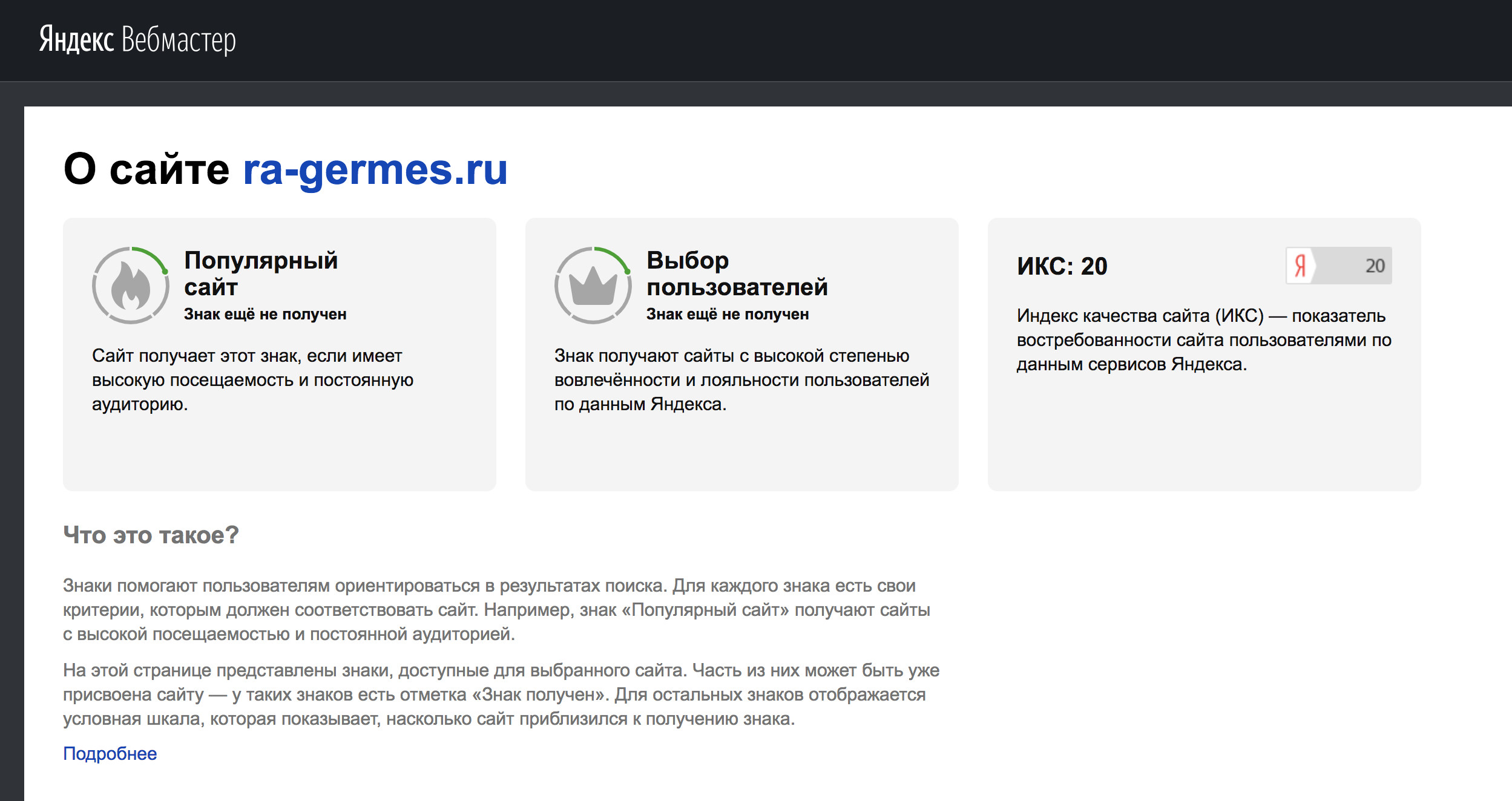 Знаки Яндекса в Яндекс.Вебмастере