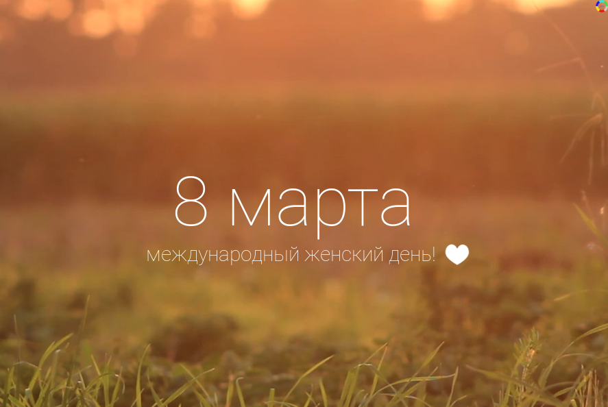 C 8 марта! C 8 марта!