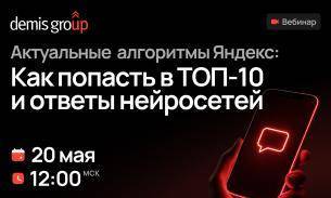 Актуальные алгоритмы Яндекс: как попасть в ТОП-10 и ответы нейросетей Актуальные алгоритмы Яндекс: как попасть в ТОП-10 и ответы нейросетей