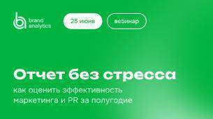 Отчёт без стресса: как оценить эффективность маркетинга и PR за полугодие Отчёт без стресса: как оценить эффективность маркетинга и PR за полугодие
