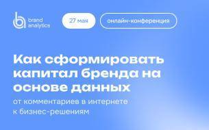 Онлайн-конференция «Как сформировать капитал бренда на основе данных» Онлайн-конференция «Как сформировать капитал бренда на основе данных»