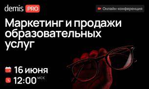 Demis PRO проведёт вебинар о маркетинге и продажах образовательных услуг Demis PRO проведёт вебинар о маркетинге и продажах образовательных услуг