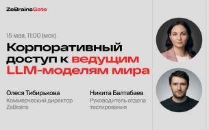 ZeBrainsGate открыл корпоративный доступ к мировым LLM-моделям для российских компаний ZeBrainsGate открыл корпоративный доступ к мировым LLM-моделям для российских компаний