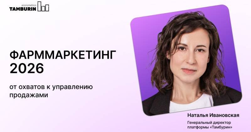 Фарммаркетинг 2026: от охватов к управлению продажами Фарммаркетинг 2026: от охватов к управлению продажами