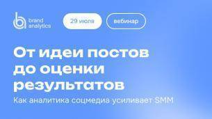 Вебинар «От идеи постов до оценки результатов. Как аналитика соцмедиа усиливает SMM» Вебинар «От идеи постов до оценки результатов. Как аналитика соцмедиа усиливает SMM»