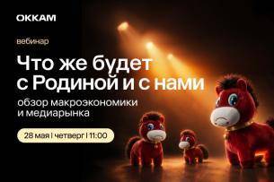 Вебинар «Что же будет с Родиной и с нами: обзор макроэкономики и медиарынка» Вебинар «Что же будет с Родиной и с нами: обзор макроэкономики и медиарынка»
