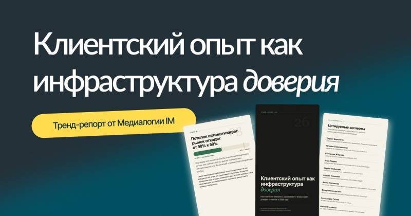 Клиентский опыт как инфраструктура доверия: новое исследование от Медиалогии IM Клиентский опыт как инфраструктура доверия: новое исследование от Медиалогии IM