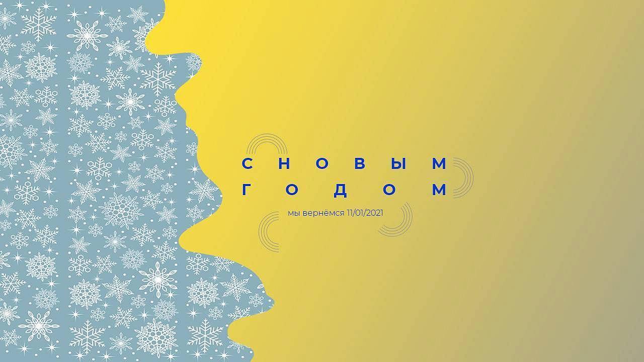 С Новым 2021 годом С Новым 2021 годом