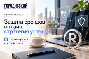 Бизнес-завтрак «Защита брендов онлайн: стратегия успеха» Бизнес-завтрак «Защита брендов онлайн: стратегия успеха»