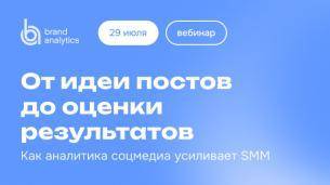 Вебинар «От идеи постов до оценки результатов. Как аналитика соцмедиа усиливает SMM»