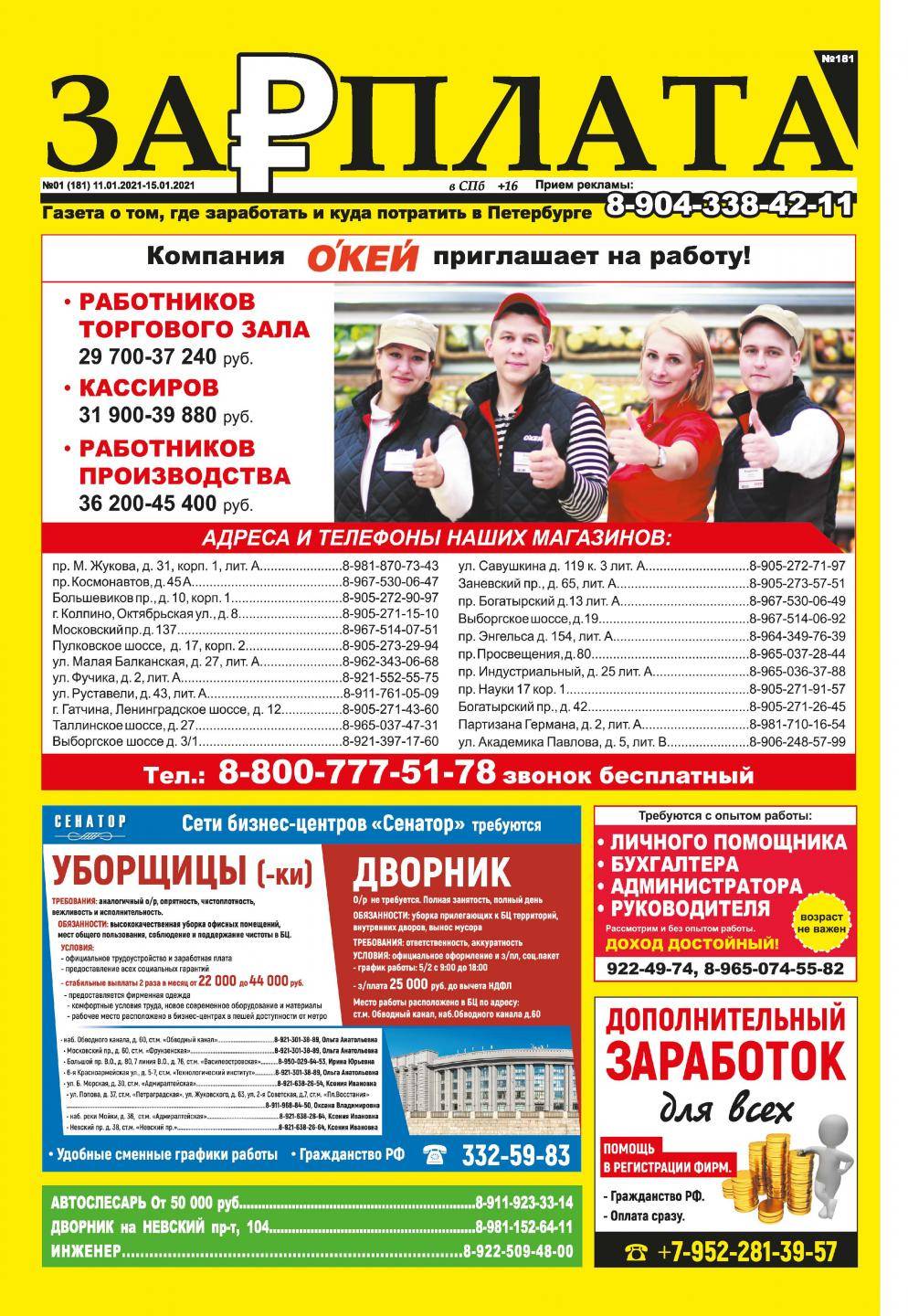 Объявление в газету Зарплата в СПб