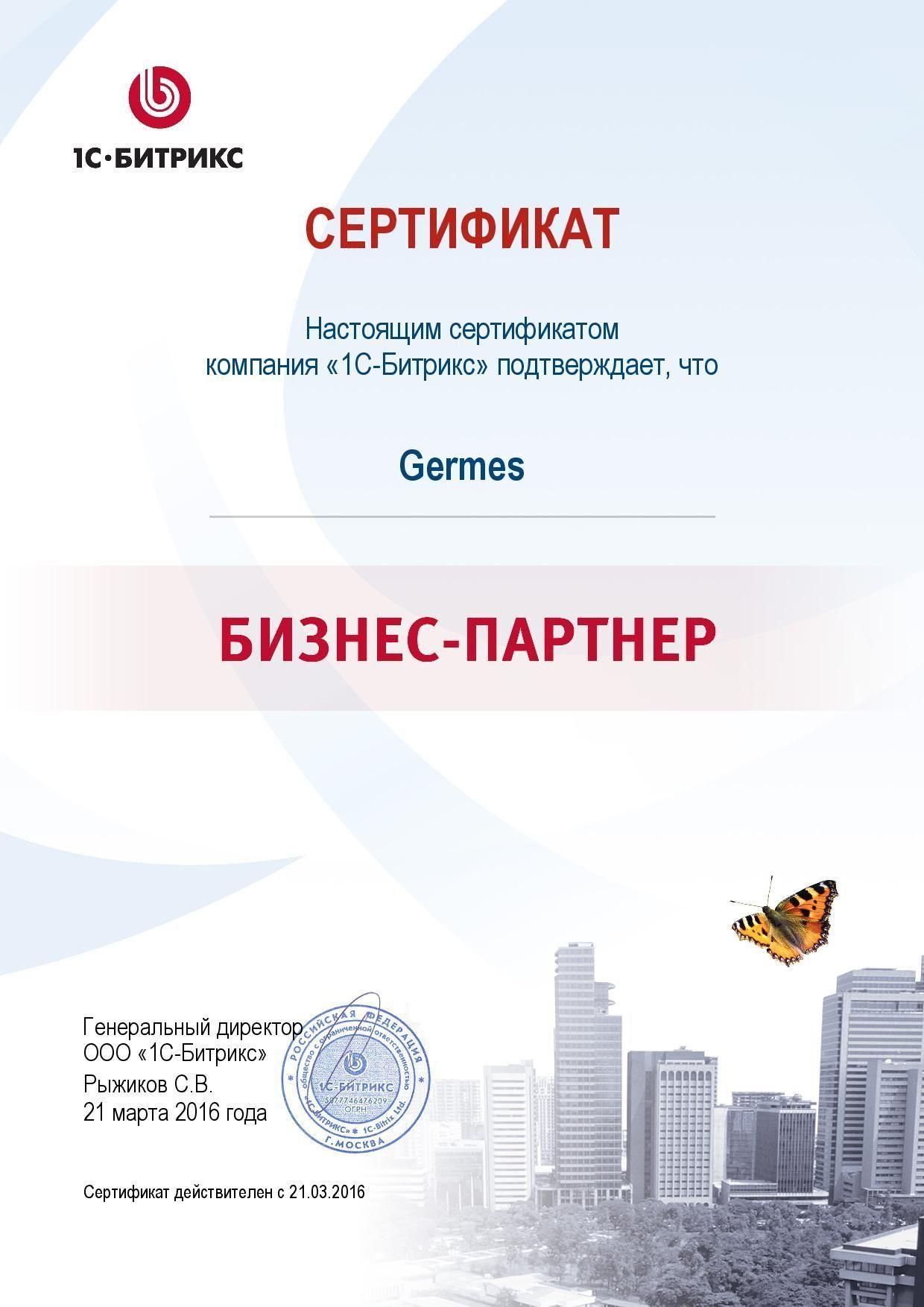 Сертификат партнёра Bitrix