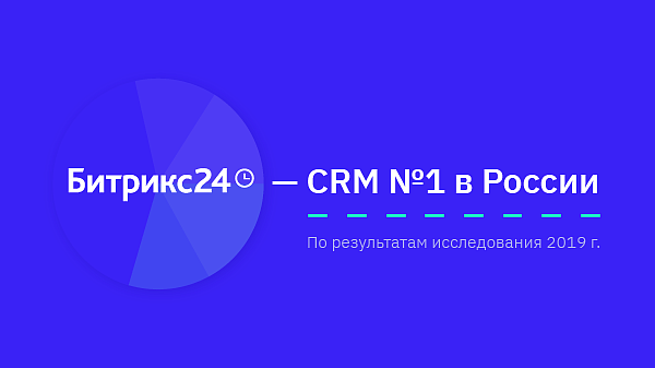 Битрикс24 – CRM №1 в России Битрикс24 – CRM №1 в России